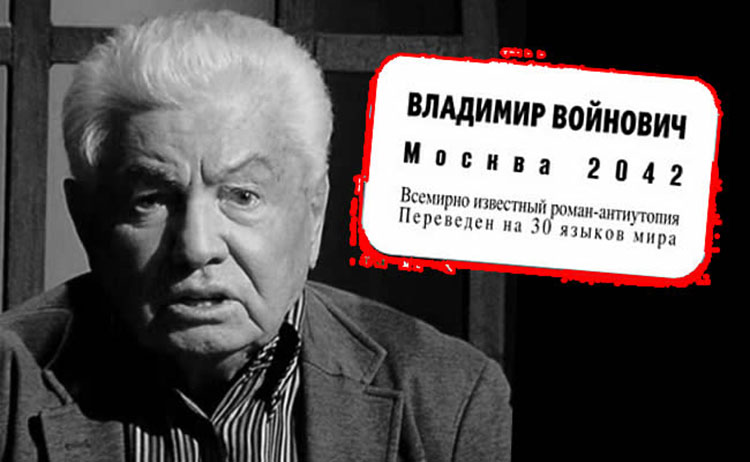 Москва 2042 - Войнович Владимир Vladimir Voinovich moscow 2042