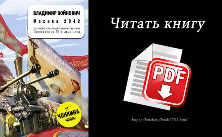 москва 2042 войнович Vladimir Voinovich moscow 2042 book