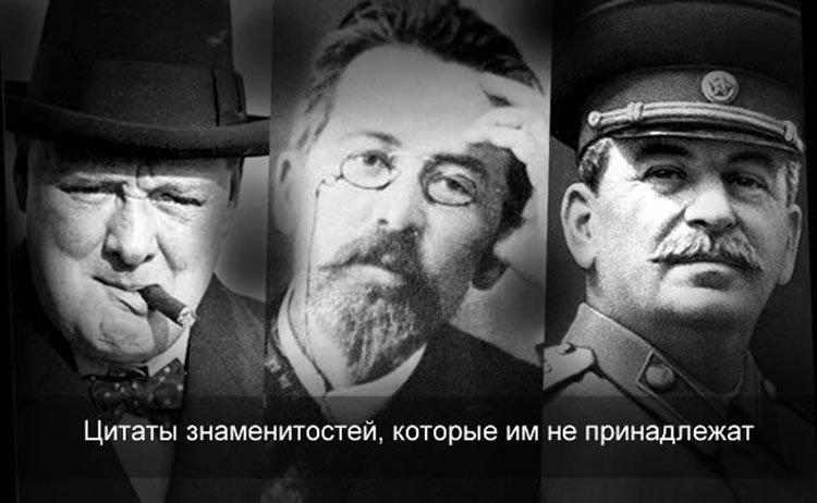 Цитаты знаменитостей, которые им не принадлежат frazi citati