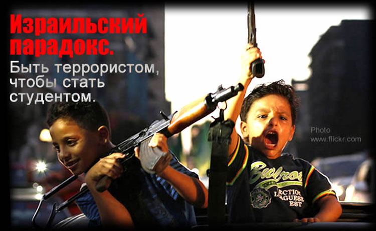 Израильский парадокс. Быть террористом, чтобы стать студентом. israel palestinian children
