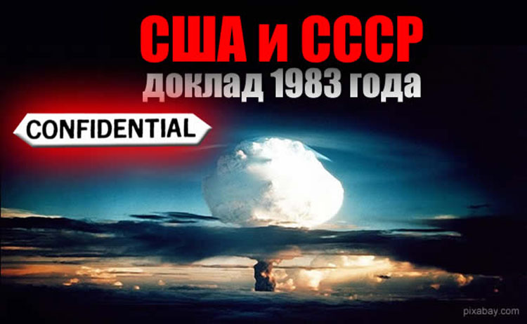 Рассекреченный доклад разведки США от 1990 года top secret usa ussr 1983