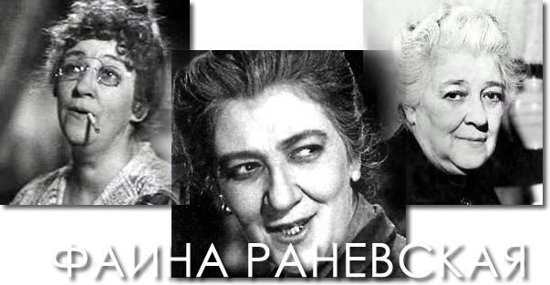 Faina Ranevskaya frazi yumor aforizmi