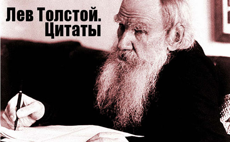 Цитаты гениального русского писателя Льва Толстова lev tolstoy