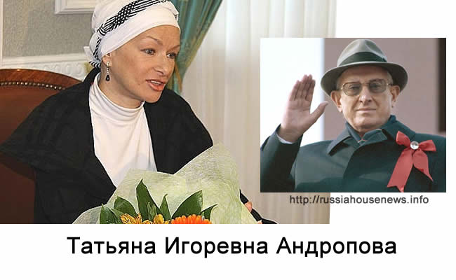 внучка председателя КГБ СССР и Генсека КПСС Юрия Андропова, Татьяна Игоревна Андропова tatiana andropova