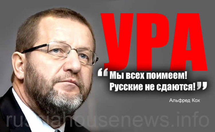 Альфред Кох: К чему приведет нас наша борьба за Русский мир Alfred Koch