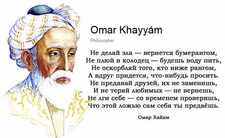 Спорщик с Богом поэт Омар Хайям. Стихи и цитаты Omar Khayyam