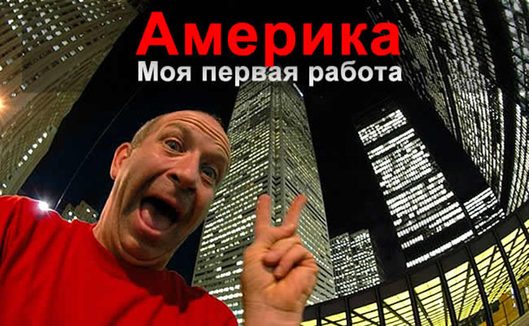 Александр Матлин. "Моя первая работа в Америке" amerika first job