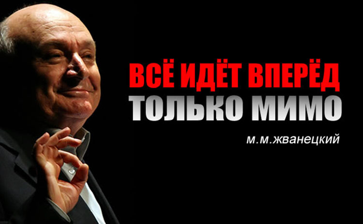 mikhail zhvanetskyi