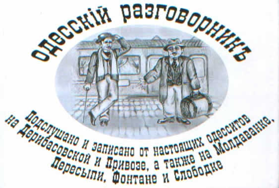 одесские анекдоты. Одесские зарисовки odessa joks 4