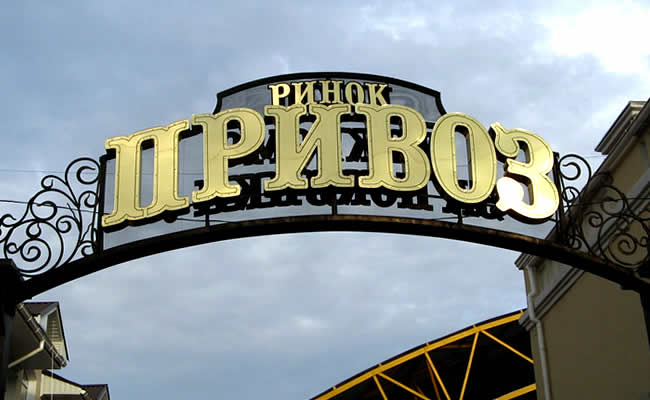 одесский привоз odessa joks privoz