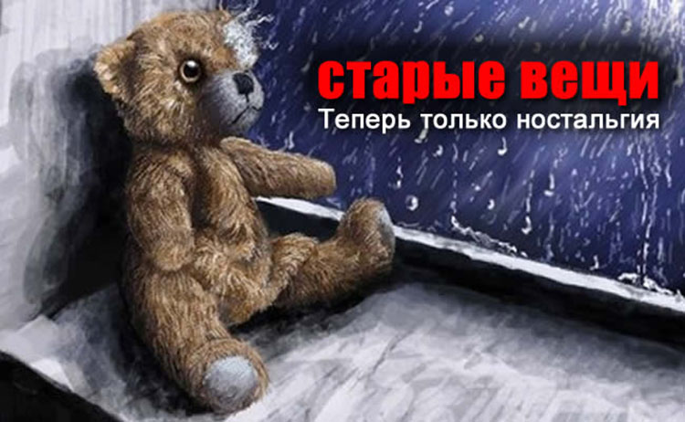 Современнось прощается со своими прошлыми ценностями old stuff