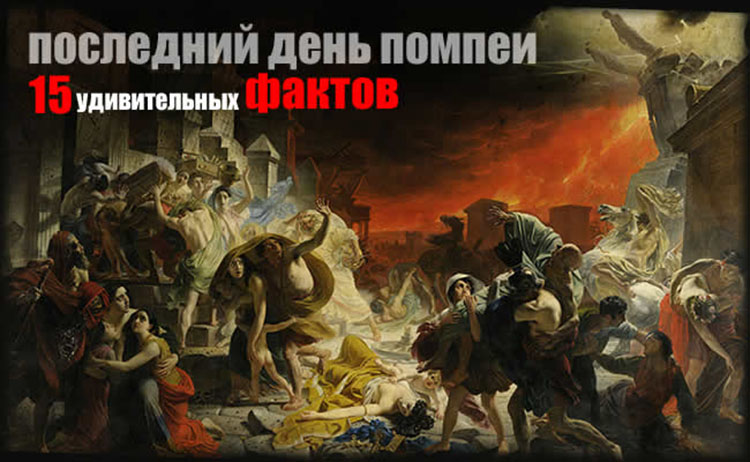 Античный апокалипсис: интересные факты о Помпеях pompeya 15 facks