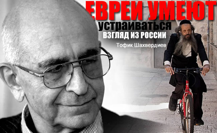 Тофик Шахвердиев. Взгляд из России - Евреи умеют устраиваться tofik shahverdiev