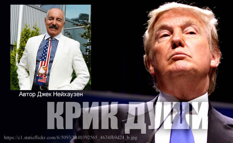 Джек Нейхаузен: Моя Родина, мой Флаг, Мой Президент! nejhauzen america