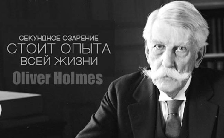 Oliver Holmes viskazivaniya