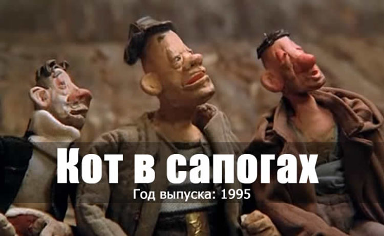 Кот в Сапогах, мультфильм для взрослых kot v sapogah 1995