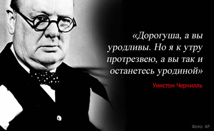 Авторы самых остроумных оскорблений winston churchill best