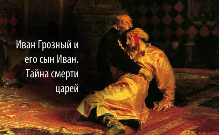 Загадки смертей русских царей Ivan Terrible