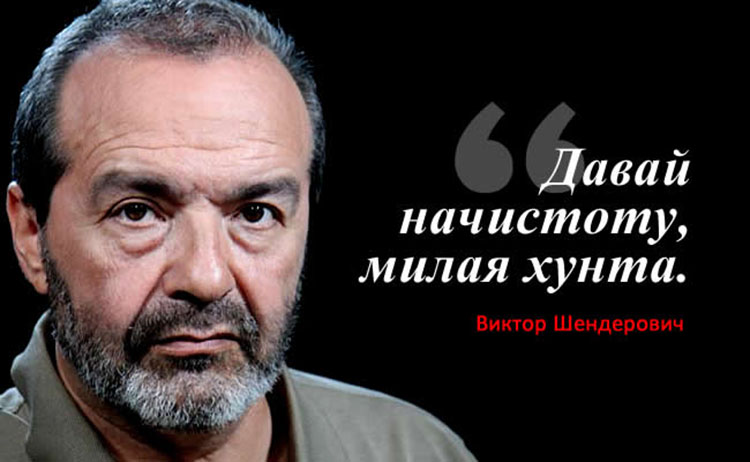 Виктор Шендерович: На деревню дедушке или "Письмо хунте" Victor Shenderovich_hunta