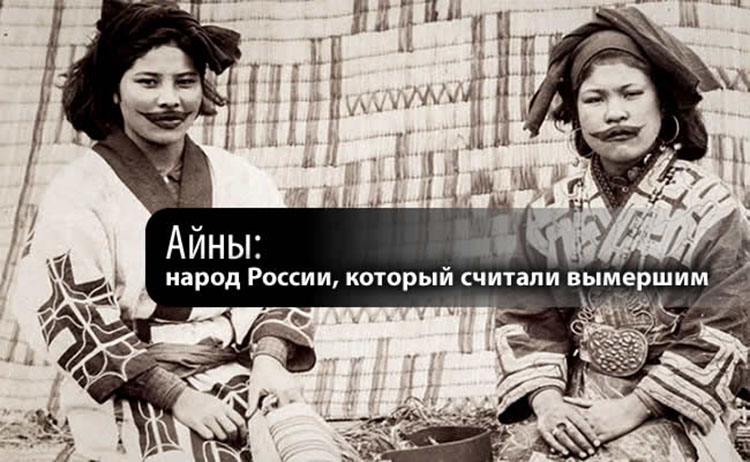 Кто такие Айны и почему их существование в России скрывается до сих пор aini