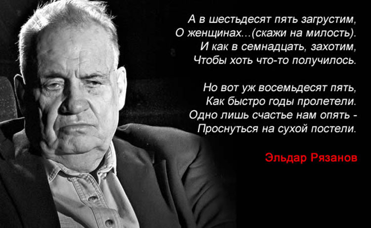Стихи Эльдара Рязанова: ЦИКЛ УСПЕХА eldar ryazanov stihi