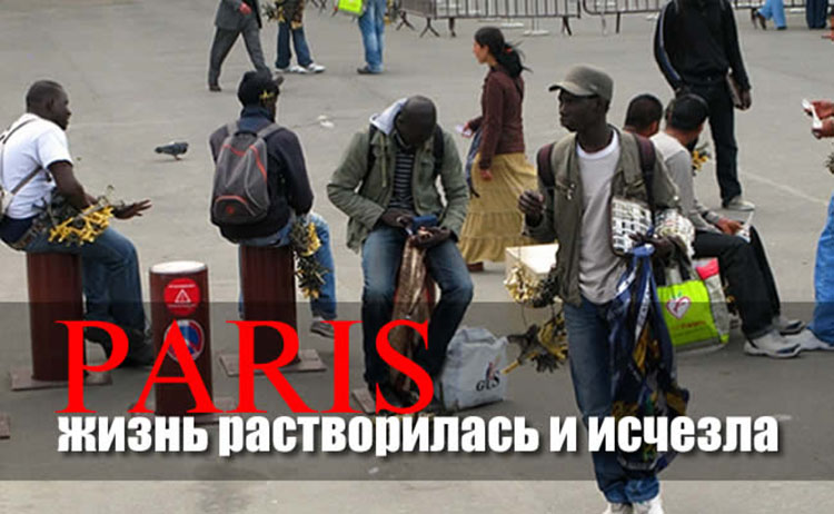 Моя франкофобия, или Диснейленд на еврейском кладбище paris france