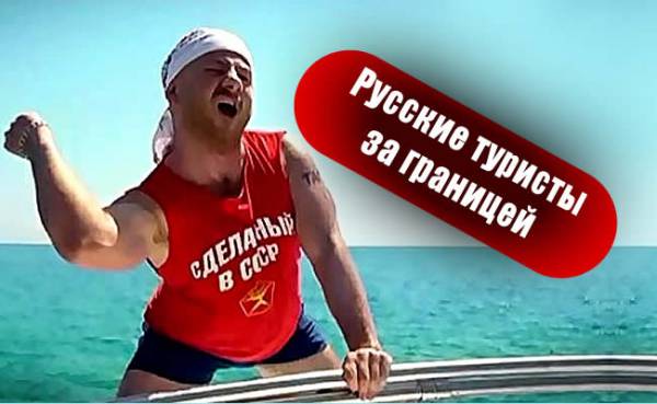 русские на отдыхе