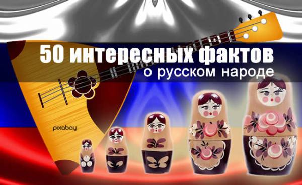 50 интересных фактов о русском народе 