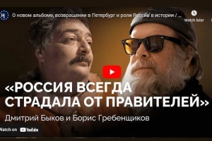 Разговор Дмитрия Быкова и Бориса Гребенщикова - «Россия всегда страдала от правителей»