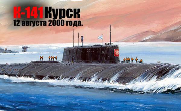 Гибель атомной подводной лодки "Курск"