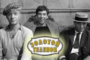 ЗОЛОТОЙ ТЕЛЕНОК