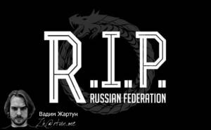 Вадим Жартун: R.I.P. Russia