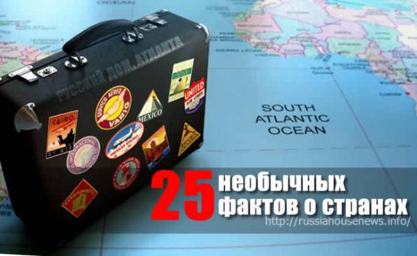 Интересные факты