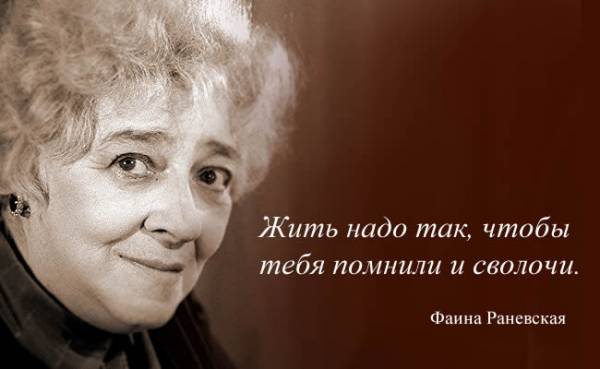 Фаина Раневская