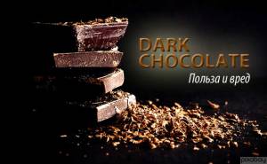 Польза и вред горького шоколада: мифы и реальность