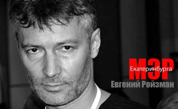 Евгений Ройзман